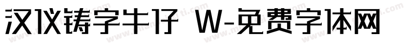 汉仪铸字牛仔 W字体转换